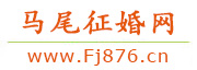 马尾征婚网